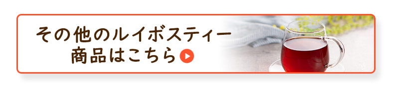その他のルイボスティー商品はこちら
