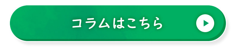 コラムはこちら