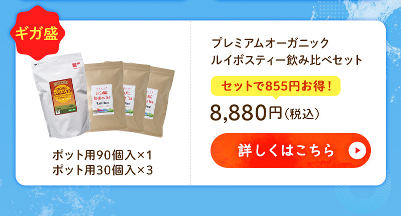プレミアムオーガニック ルイボスティー飲み比べセット 8,800円（税込） 詳しくはこちら