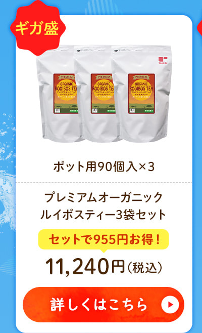 プレミアムオーガニック ルイボスティー3袋セット 11,240円（税込） 詳しくはこちら