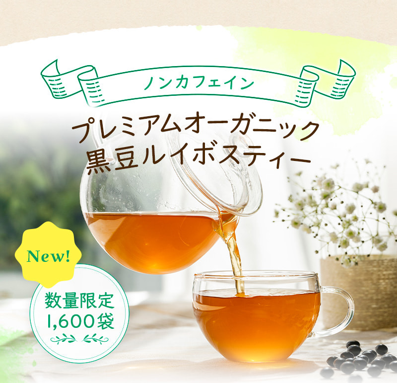 ノンカフェイン プレミアムオーガニック黒豆ルイボスティー New! 数量限定1,600袋