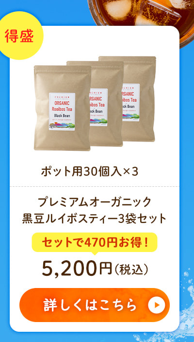 プレミアムオーガニック 黒豆ルイボスティー3袋セット 5,200円（税込） 詳しくはこちら
