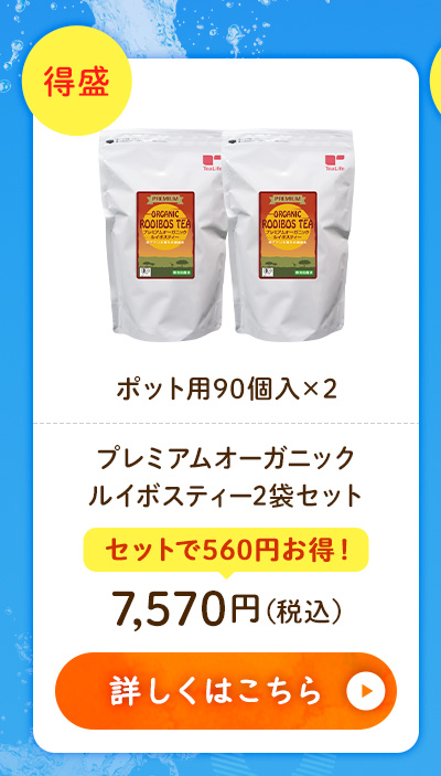 プレミアムオーガニック ルイボスティー2袋セット 7,570円（税込） 詳しくはこちら