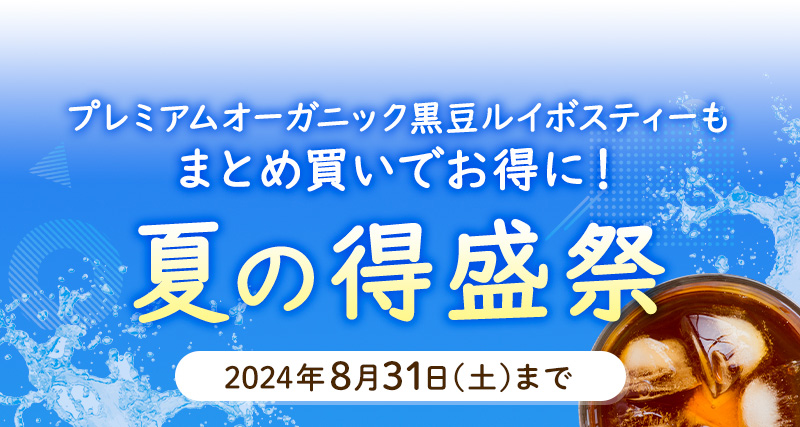 プレミアムオーガニック黒豆ルイボスティーもまとめ買いでお得に！ 夏の得盛祭2024年8月31日(土)まで