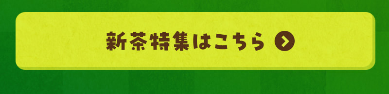 新茶特集はこちら