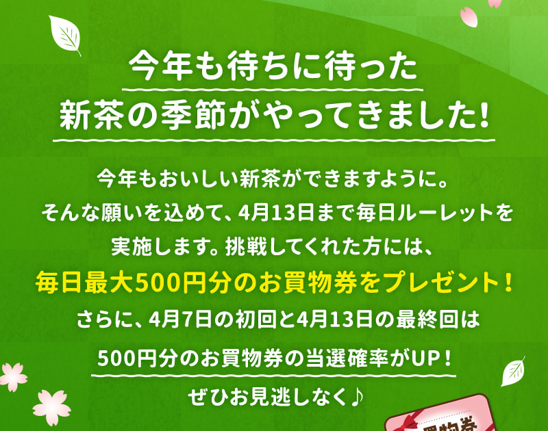 毎日最大500円分のお買物券をプレゼント！