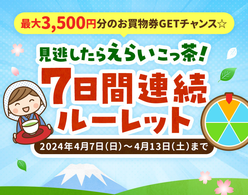 見逃したらえらいこっ茶！7日間連続ルーレット