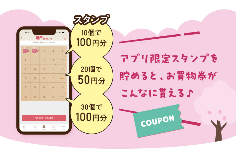 アプリ限定スタンプを貯めると、お買物券がこんなに貰える♪