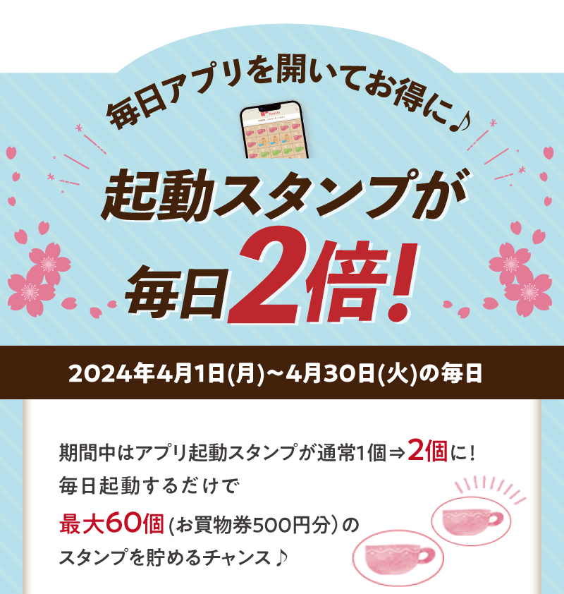 毎日アプリを開いてお得に♪起動スタンプが毎日2倍！