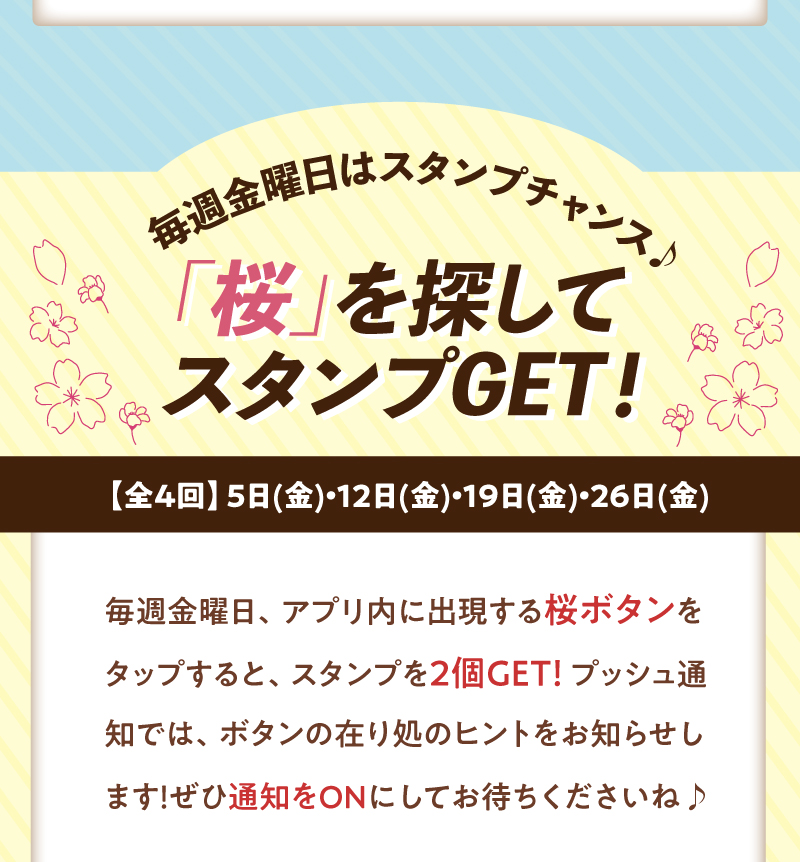 毎週金曜日はスタンプチャンス♪「桜」を探してスタンプGET！