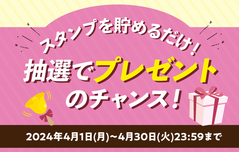 スタンプを貯めるだけ！抽選でプレゼントのチャンス！