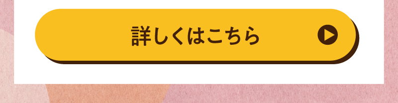 詳しくはこちら