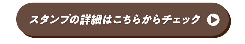 スタンプの詳細はこちらからチェック