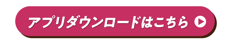 アプリダウンロードはこちら