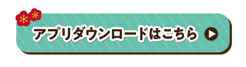 アプリダウンロードはこちら