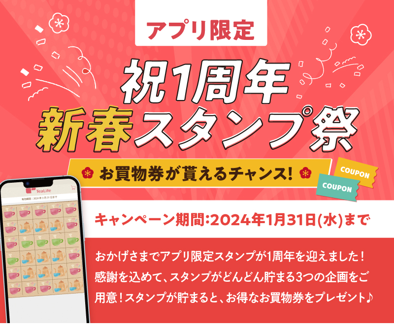 【アプリ限定】祝1周年！新春スタンプ祭