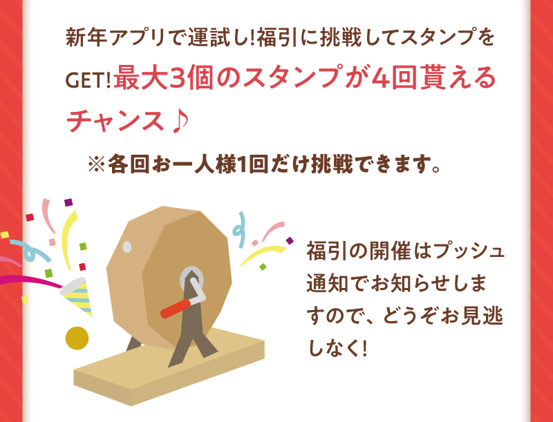 最大3個のスタンプが4回貰えるチャンス♪