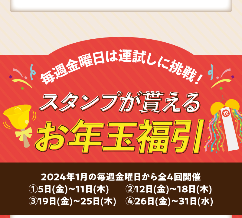 スタンプが貰えるお年玉福引
