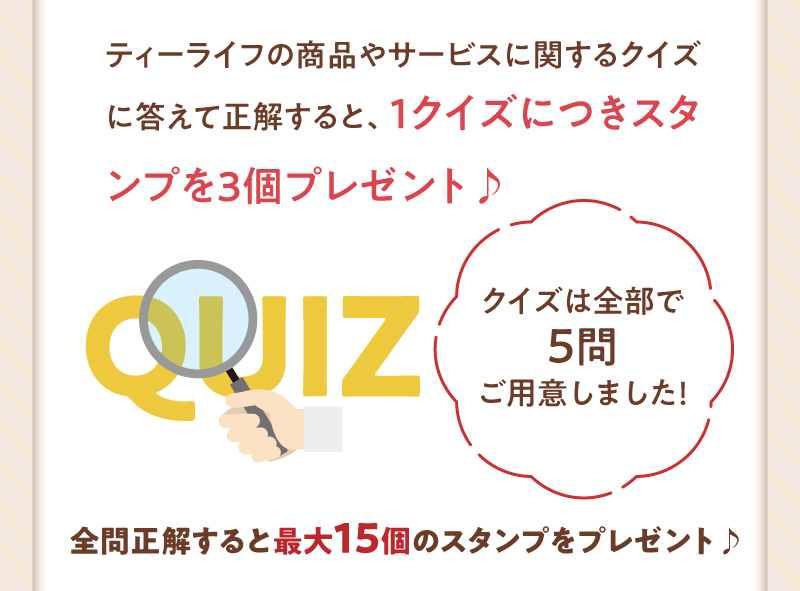 全問正解すると最大15個のスタンプをプレゼント♪