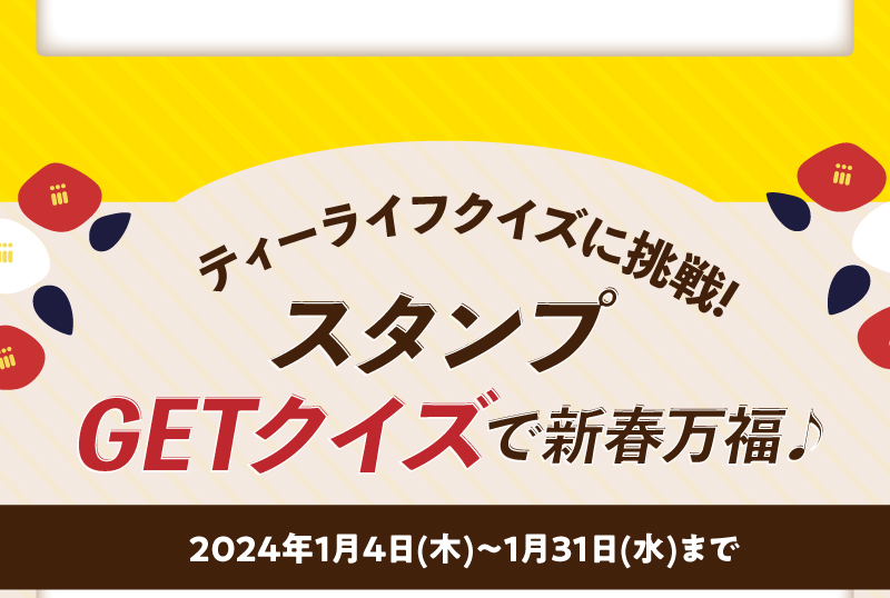スタンプGETクイズで新春万福♪