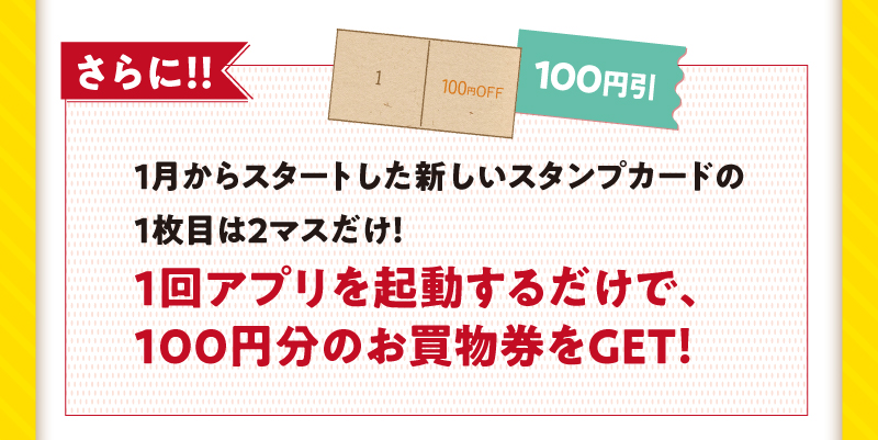 1回アプリを起動するだけで、100円分のお買物件をGET！