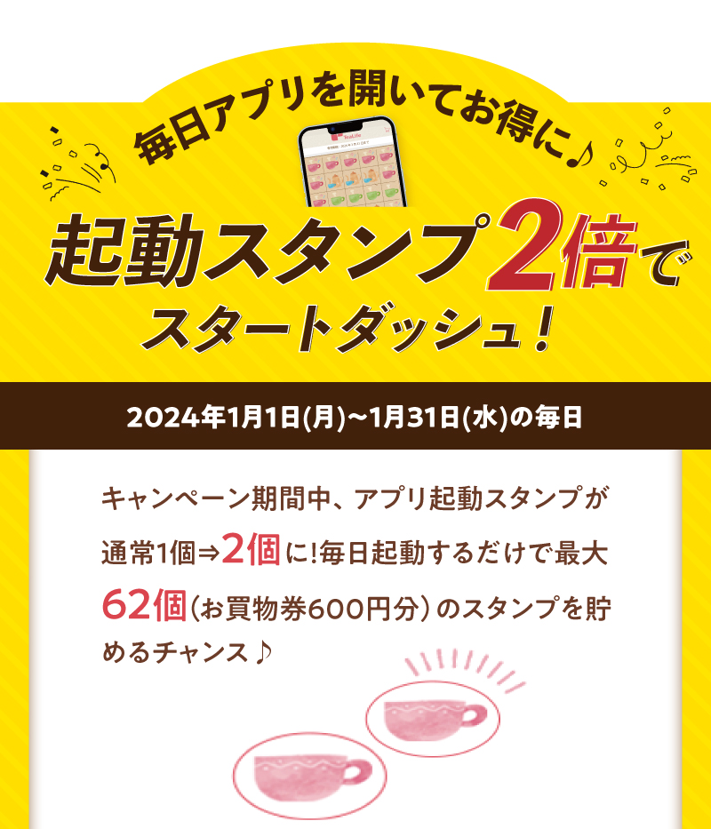 起動スタンプ2倍でスタートダッシュ！アプリ起動スタンプが通常1個⇒2個に！