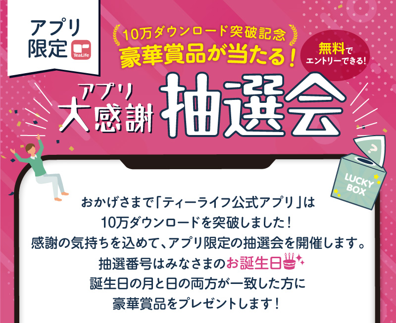 【アプリ限定】＼10万ダウンロード突破記念／豪華賞品が当たる！大感謝抽選会