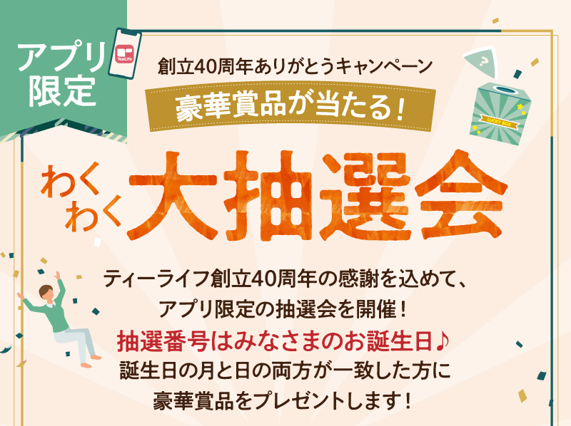【アプリ限定】＼40周年ありがとうキャンペーン／豪華賞品が当たる！わくわく大抽選会