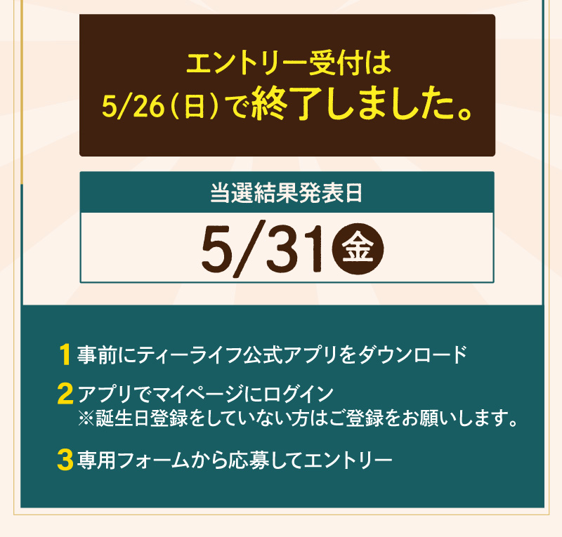 エントリー受付は5月26日（日）で終了しました。・当選結果発表日：5月31日（金）