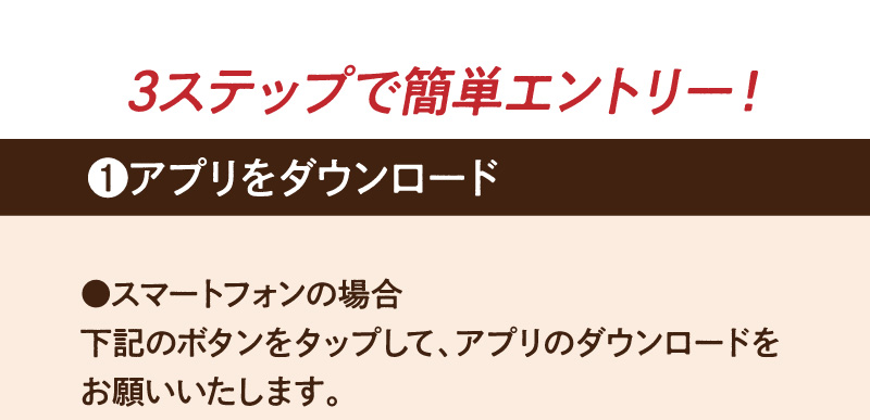 3ステップで簡単エントリー！1.アプリをダウンロード