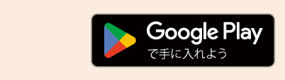 Google Playで手に入れよう