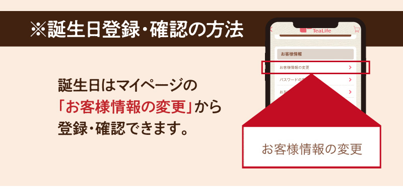 ※誕生日登録・確認の方法