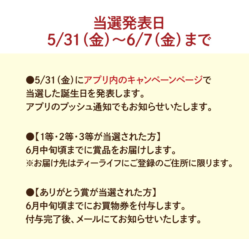 当選発表日5月31日（金）～6月7日（金）まで