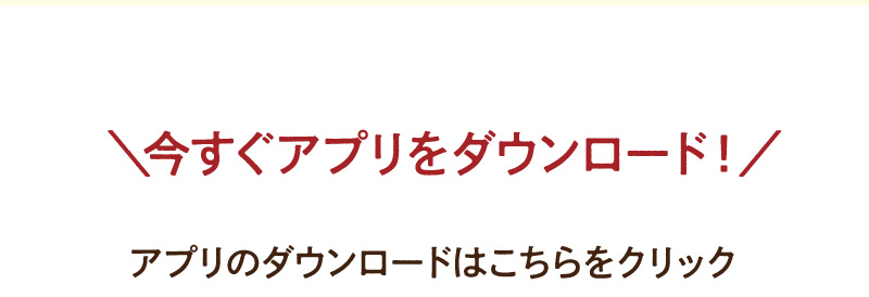 今すぐアプリをダウンロード