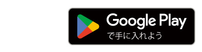 Google Playで手に入れよう