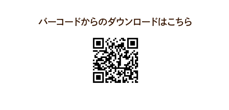 バーコードからのダウンロードはこちら