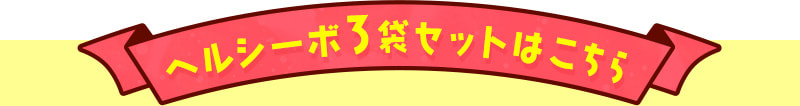 ヘルシーボ3袋セットはこちら