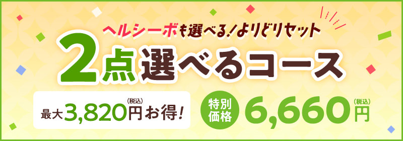 ヘルシーボも選べる！よりどりセット　２点選べるコース