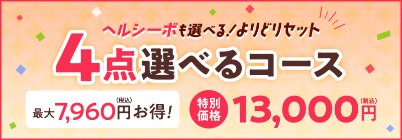 ヘルシーボも選べる！よりどりセット　４点選べるコース