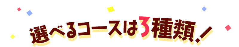 選べるコースは3種類！