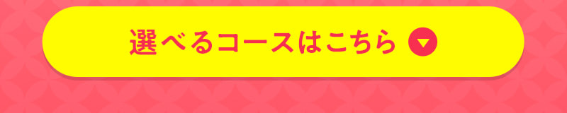 選べるコースはこちら