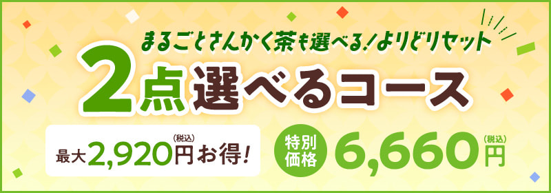 2点選べるコース