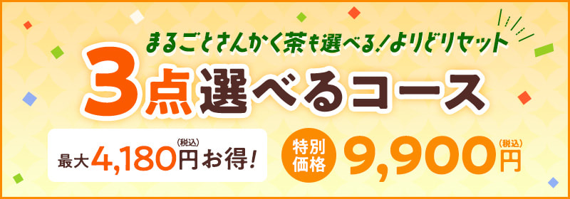 3点選べるコース