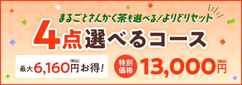 4点選べるコース