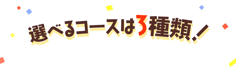 選べるコースは3種類！