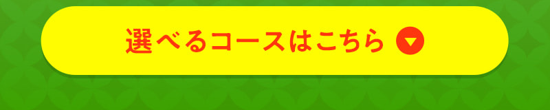 選べるコースはこちら