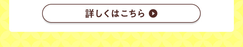 詳しくはこちら