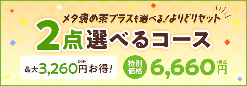 2点選べるコース