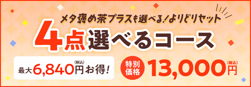 4点選べるコース