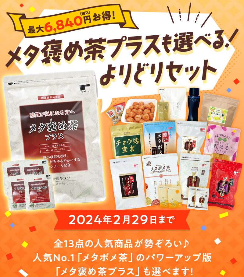 メタ褒め茶プラスも選べる！よりどりセット